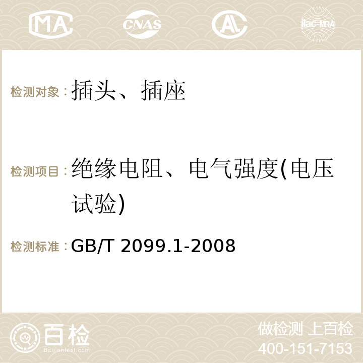 绝缘电阻、电气强度(电压试验) 家用和类似用途插头插座第一部分：通用要求 GB/T 2099.1-2008