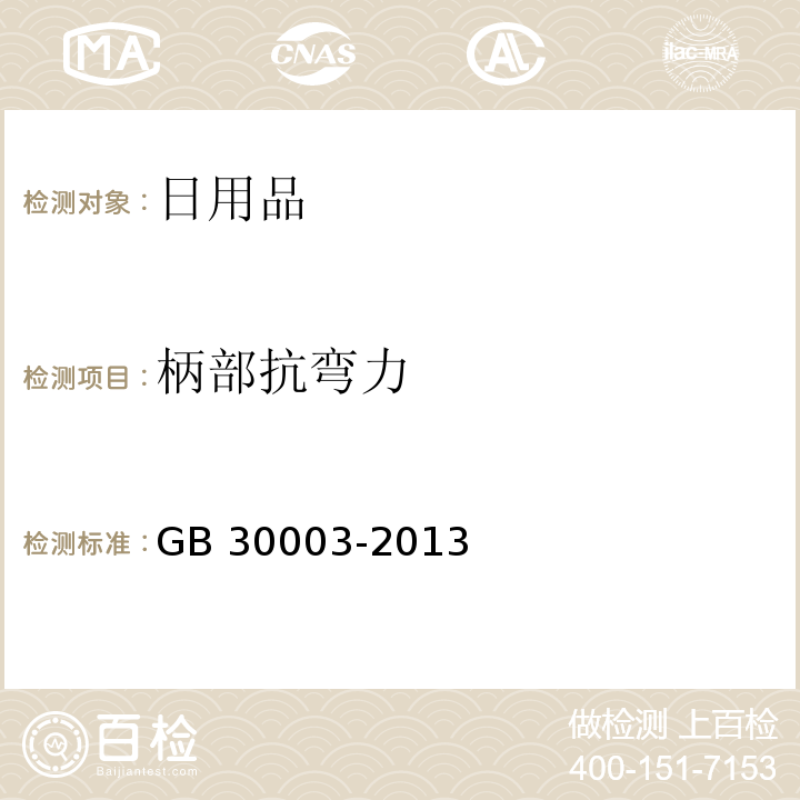 柄部抗弯力 磨尖丝牙刷 GB 30003-2013（6.7.2）