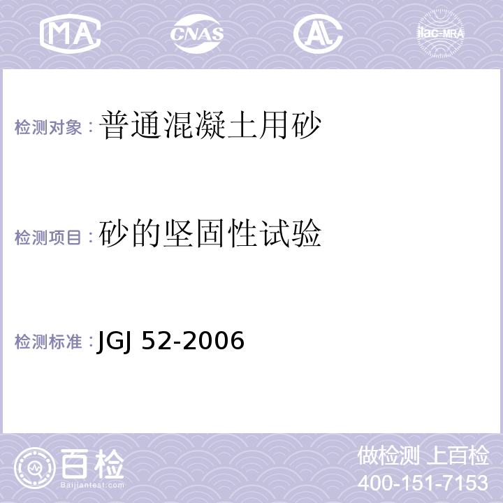 砂的坚固性试验 普通混凝土用砂、石质量及检验方法标准JGJ 52-2006（6）