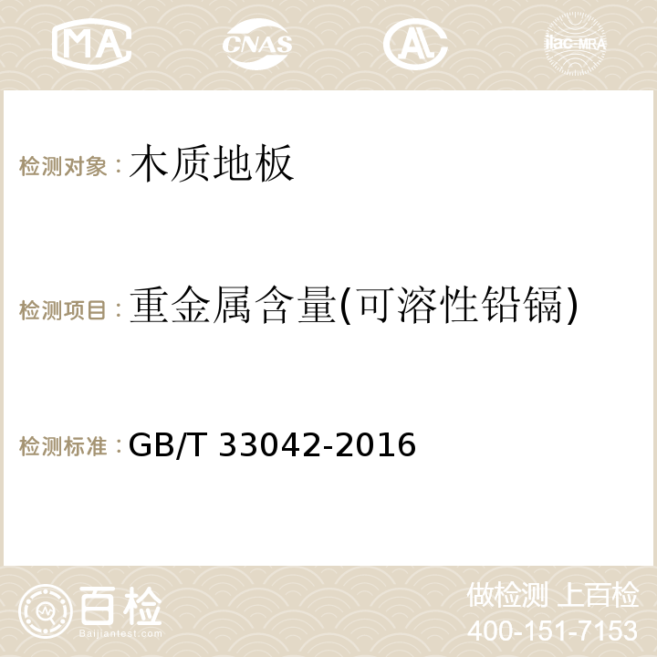 重金属含量(可溶性铅镉) 木质地板饰面层中铅、镉、铬、汞重金属元素含量测定GB/T 33042-2016