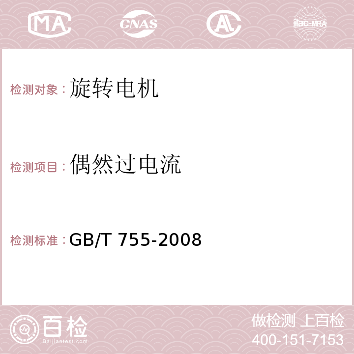 偶然过电流 旋转电机 定额和性能GB/T 755-2008