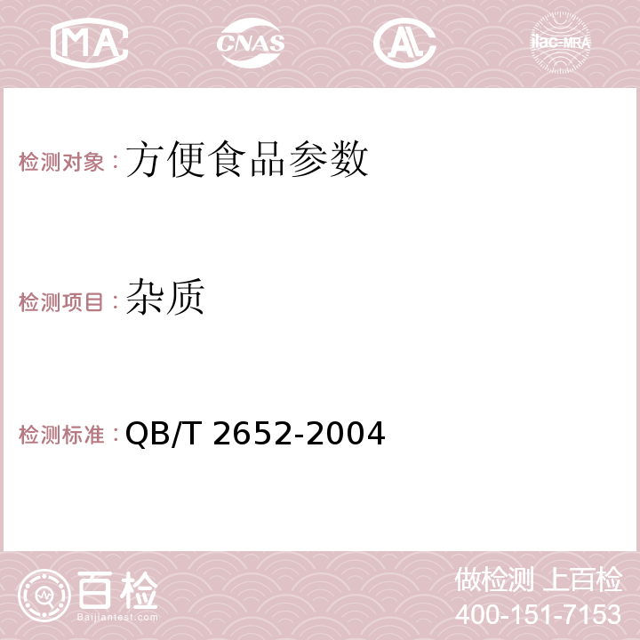 杂质 QB/T 2652-2004方便米粉（米线）