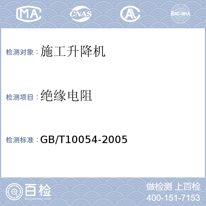 绝缘电阻 施工升降机 GB/T10054-2005