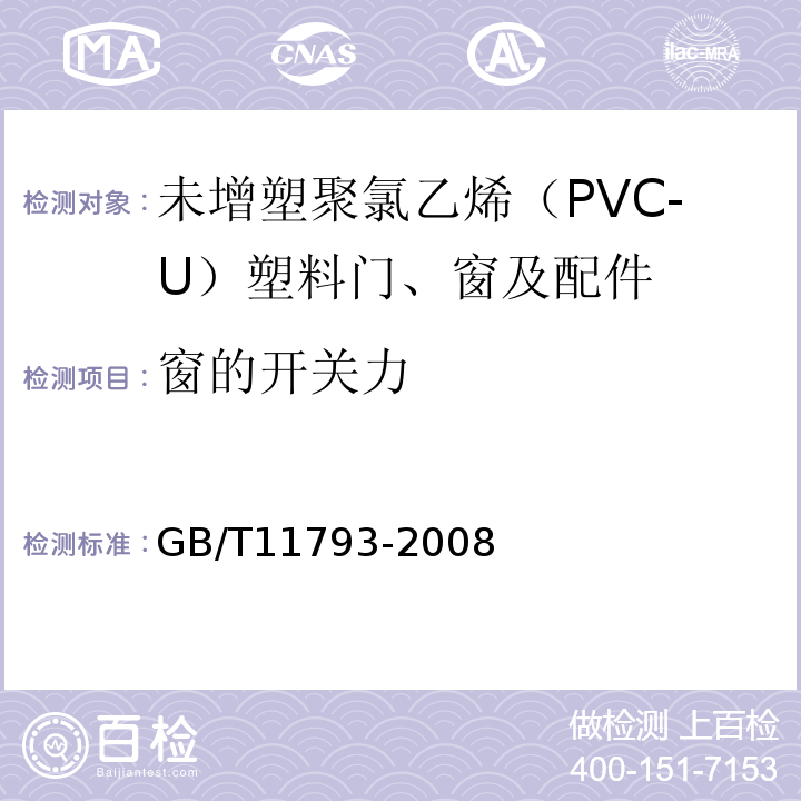 窗的开关力 未增塑聚氯乙烯（PVC-U）塑料门窗力学性能及耐候性试验方法 GB/T11793-2008