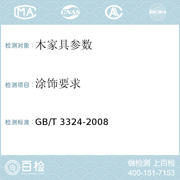 涂饰要求 GB/T 3324-2008 木家具通用技术条件