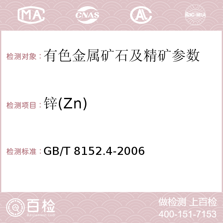 锌(Zn) GB/T 8152.4-2006 铅精矿化学分析方法 锌量的测定 EDTA滴定法