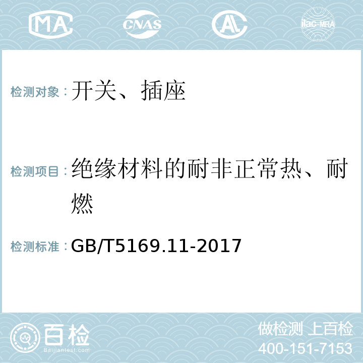 绝缘材料的耐非正常热、耐燃 电工电子产品着火危险试验 第11部分：灼热丝/热丝基本试验方法 成品的灼热丝可燃性试验方法（GWEPT） GB/T5169.11-2017