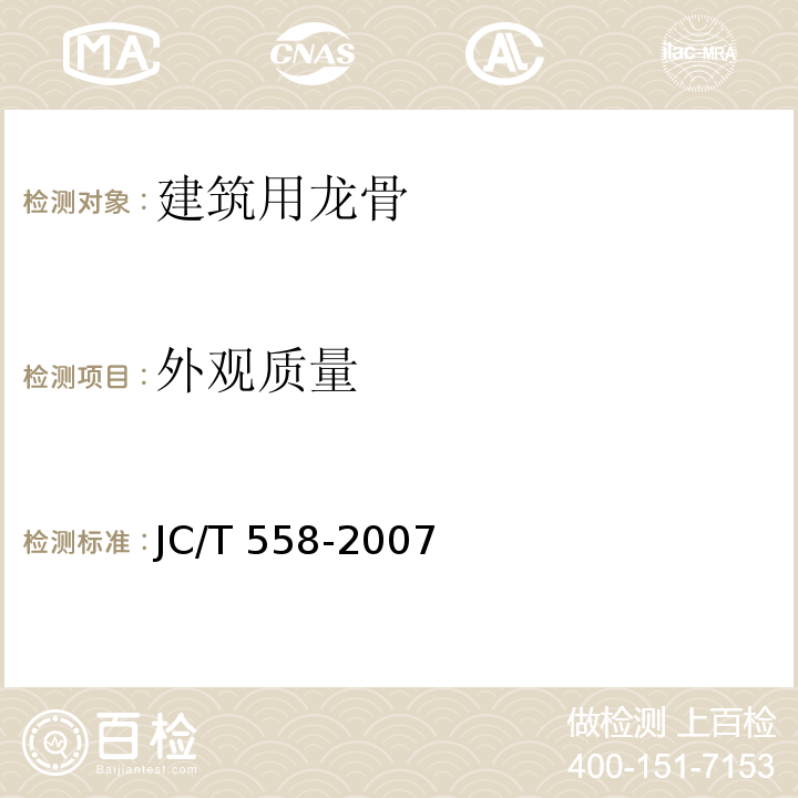 外观质量 建筑用轻钢龙骨配件JC/T 558-2007