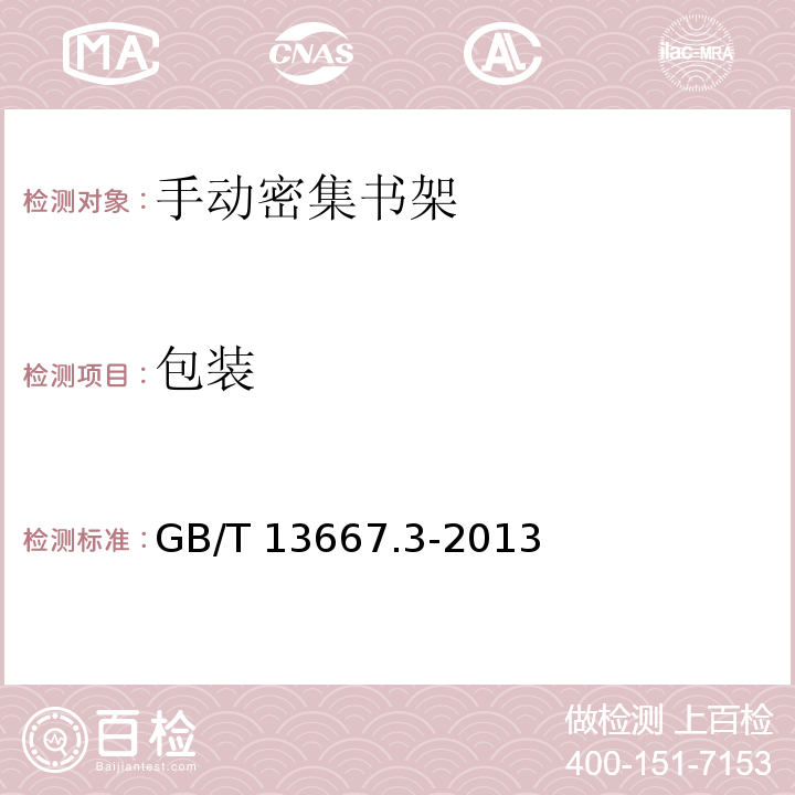 包装 钢制书架 第3部分:手动密集书架GB/T 13667.3-2013