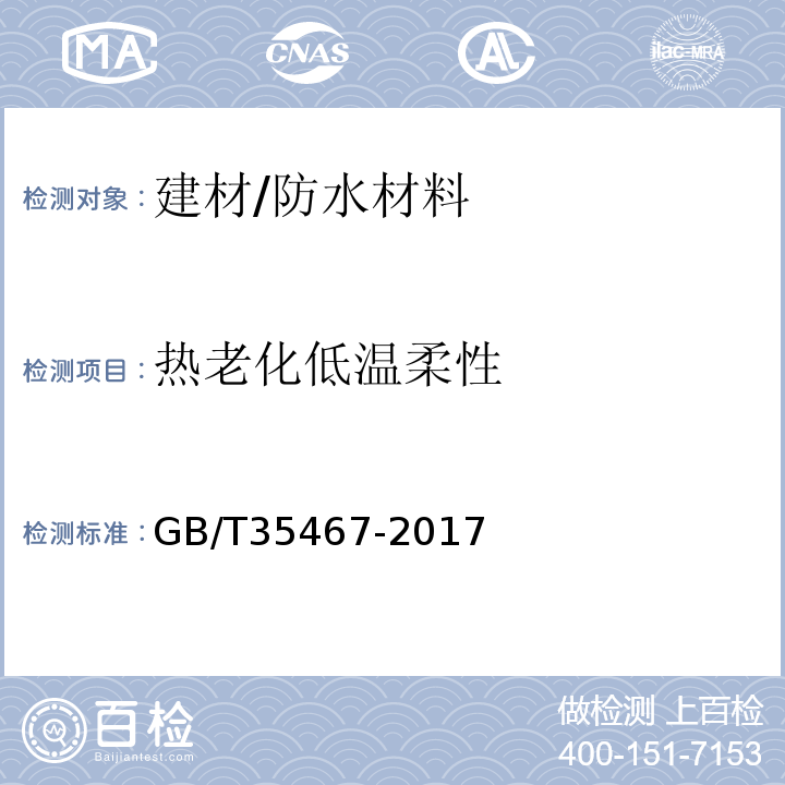 热老化低温柔性 GB/T 35467-2017 湿铺防水卷材