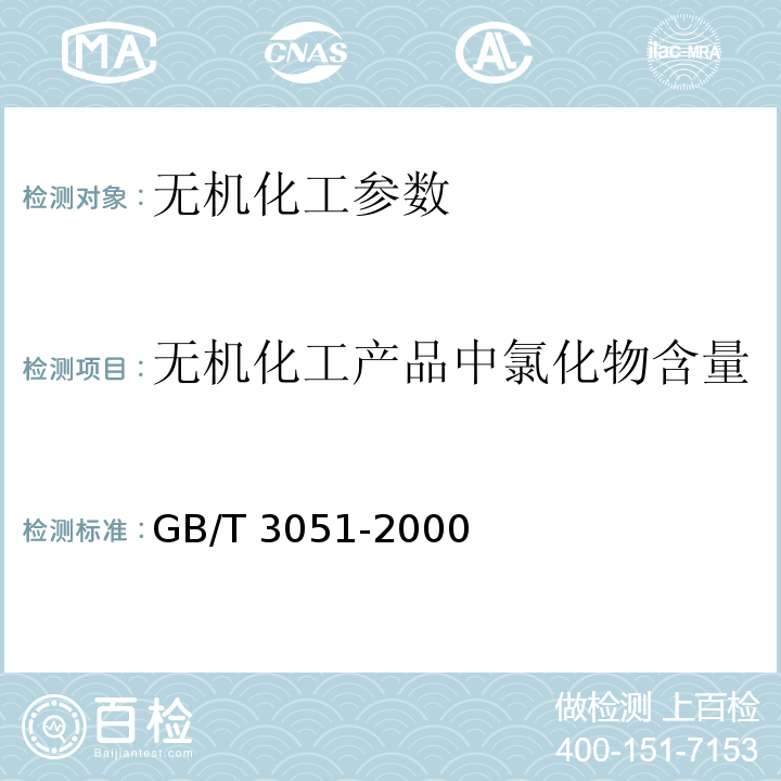 无机化工产品中氯化物含量 GB/T 3051-2000 无机化工产品中氯化物含量测定的通用方法 汞量法