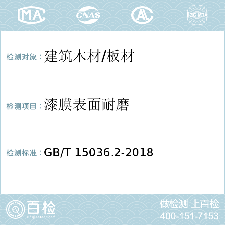 漆膜表面耐磨 实木地板 第2部分：检验方法GB/T 15036.2-2018　3.3.2.2