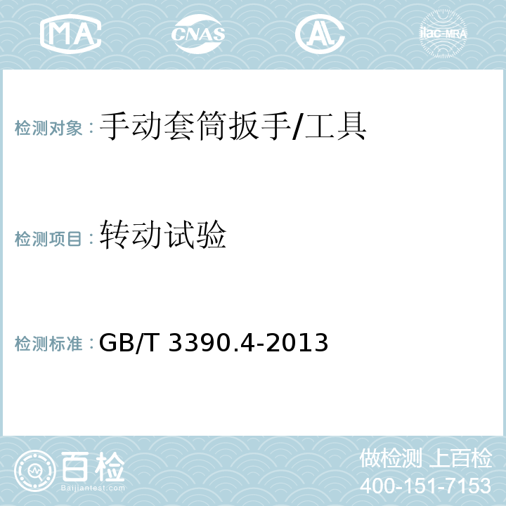 转动试验 手动套筒扳手 连接附件 /GB/T 3390.4-2013