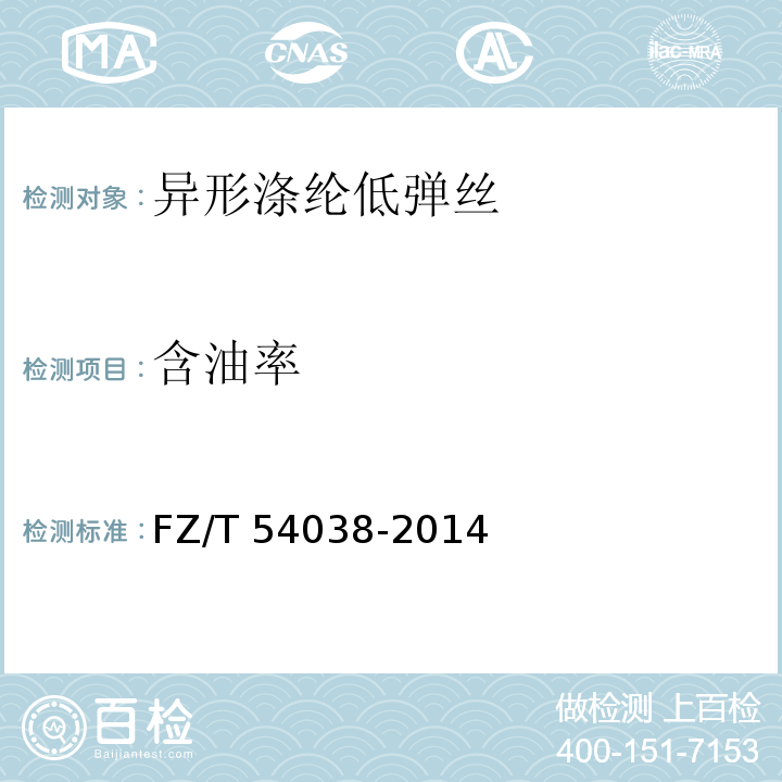 含油率 FZ/T 54038-2014 异形涤纶低弹丝
