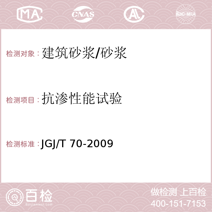 抗渗性能试验 建筑砂浆基本性能试验方法标准 /JGJ/T 70-2009