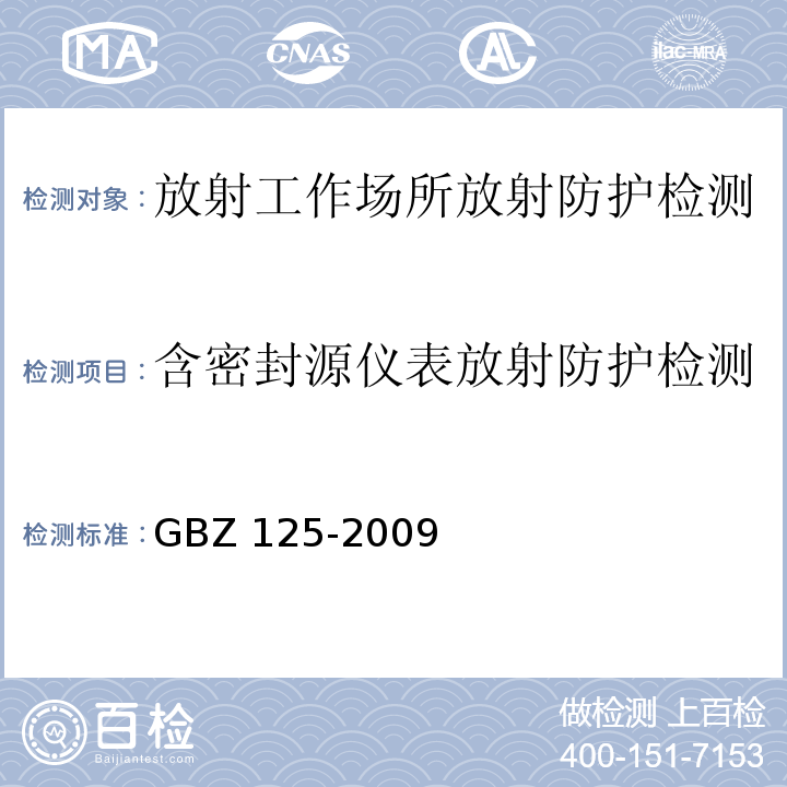 含密封源仪表放射防护检测 含密封源仪表的放射卫生防护要求GBZ 125-2009（6，附录A）