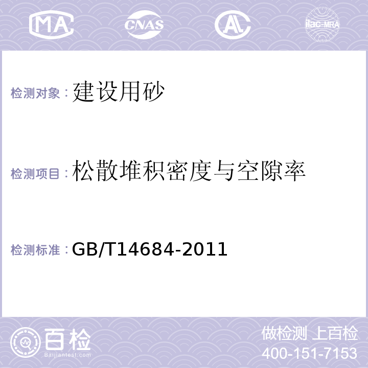 松散堆积密度与空隙率 建设用砂 GB/T14684-2011