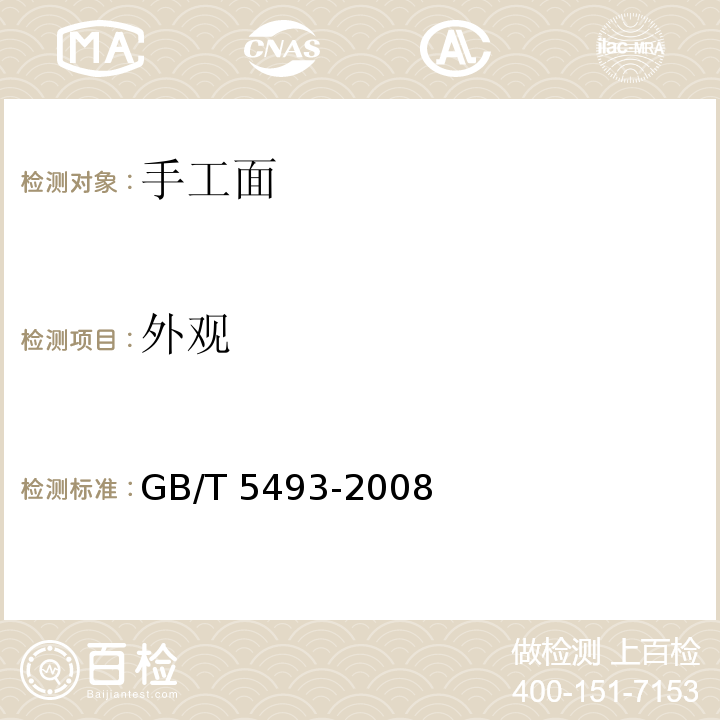 外观 粮油检验 类型及互混类型 GB/T 5493-2008