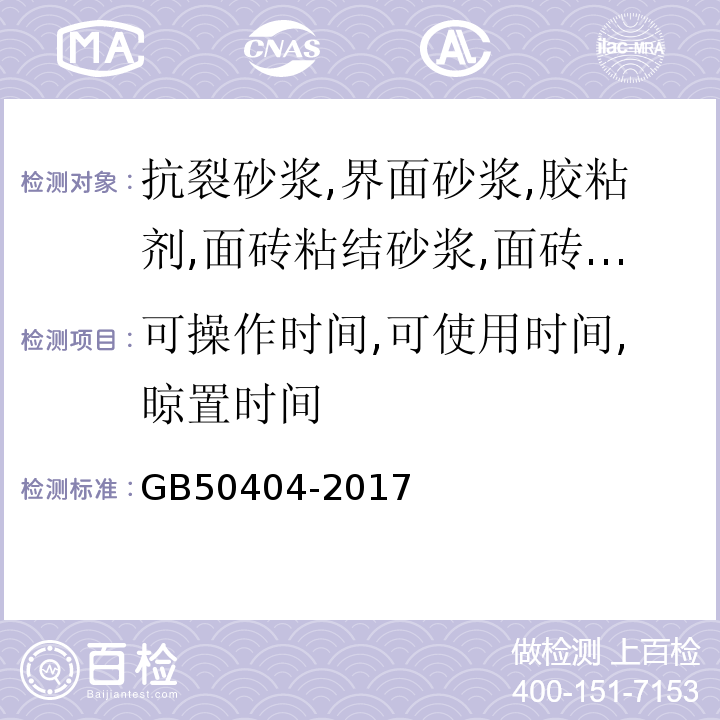 可操作时间,可使用时间,晾置时间 硬泡聚氨酯保温防水工程技术规范 GB50404-2017