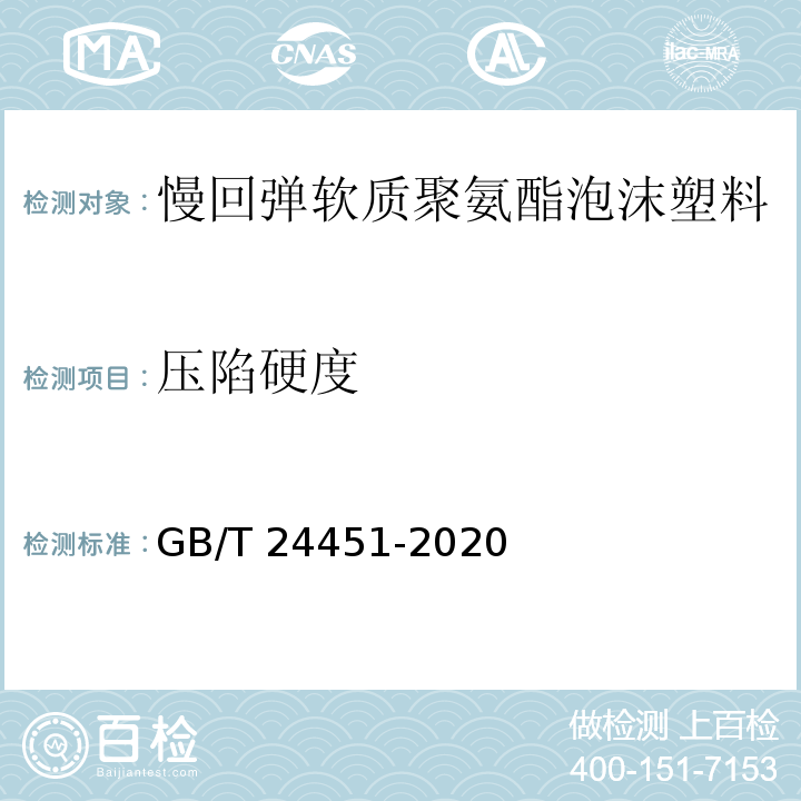 壓陷硬度 慢回彈軟質聚氨酯泡沫塑料GB/T 24451-2020