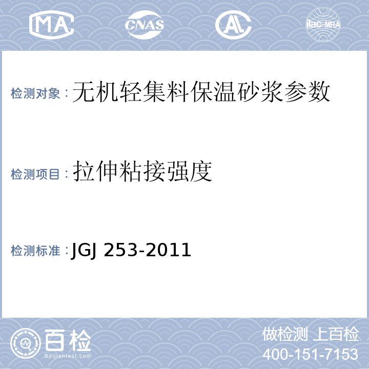 拉伸粘接强度 无机轻集料砂浆保温系统技术规程 JGJ 253-2011