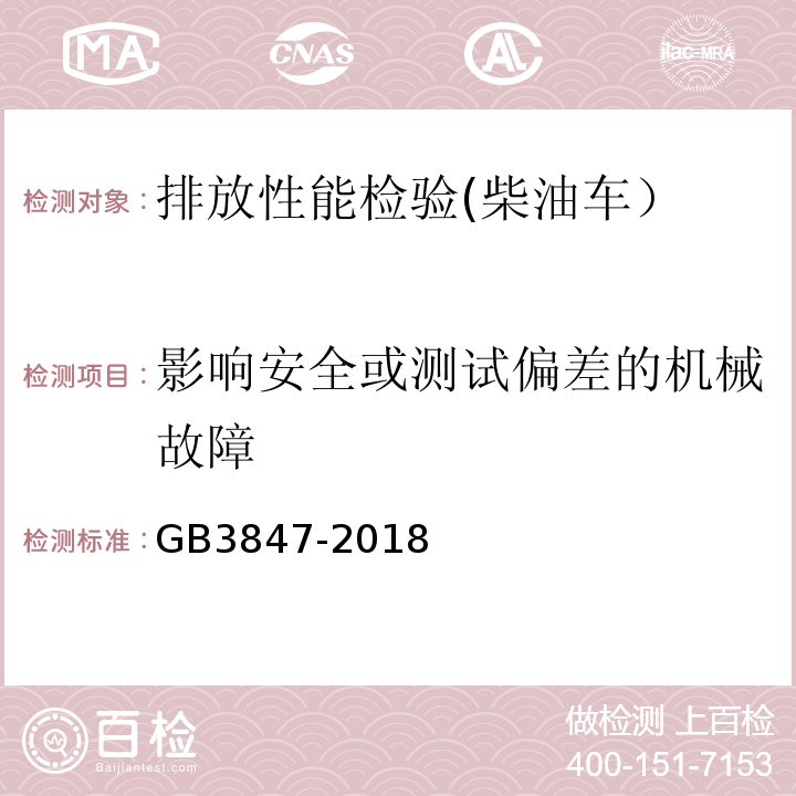 影响安全或测试偏差的机械故障 柴油车污染物排放限值及测量方法 （自由加速法及加载减速法）GB3847-2018