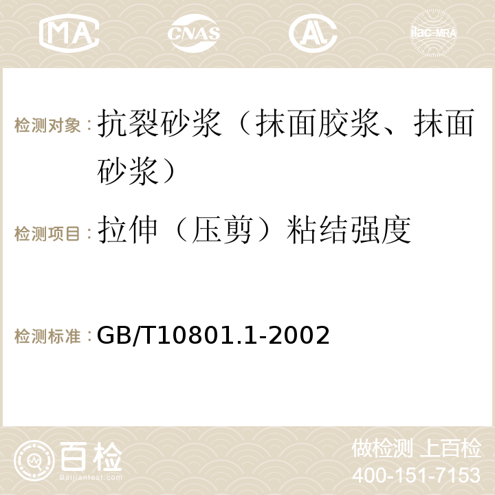 拉伸（压剪）粘结强度 绝热用模塑聚苯乙烯泡沫塑料 GB/T10801.1-2002