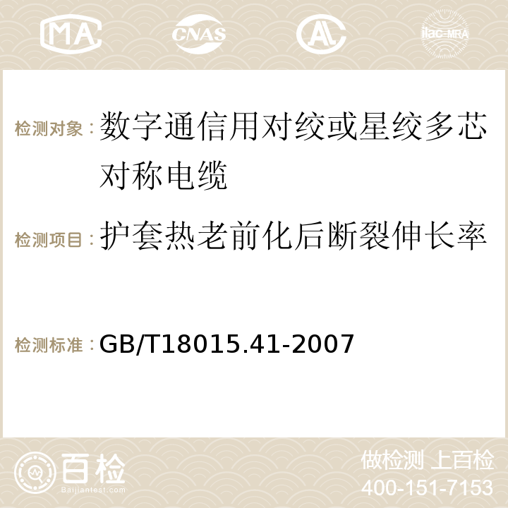 护套热老前化后断裂伸长率 GB/T 18015.41-2007 数字通信用对绞或星绞多芯对称电缆 第41部分:垂直布线电缆 空白详细规范