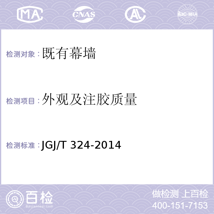 外观及注胶质量 JGJ/T 324-2014 建筑幕墙工程检测方法标准(附条文说明)