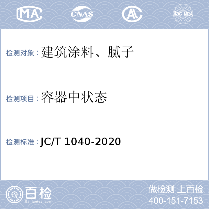 容器中状态 JC/T 1040-2020 建筑外表面用热反射隔热涂料