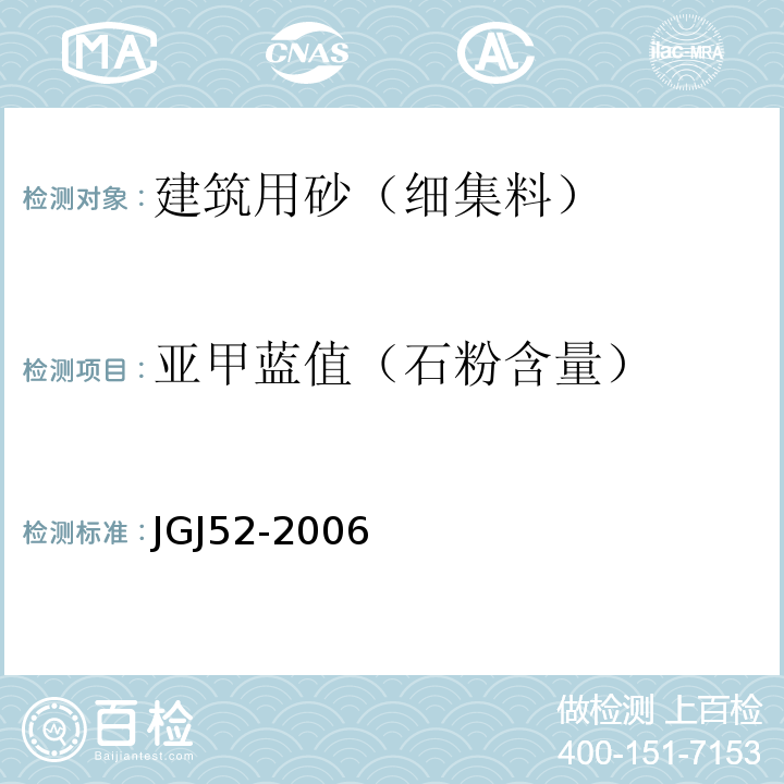 亚甲蓝值（石粉含量） 普通混凝土用砂、石质量及检验方法标准JGJ52-2006