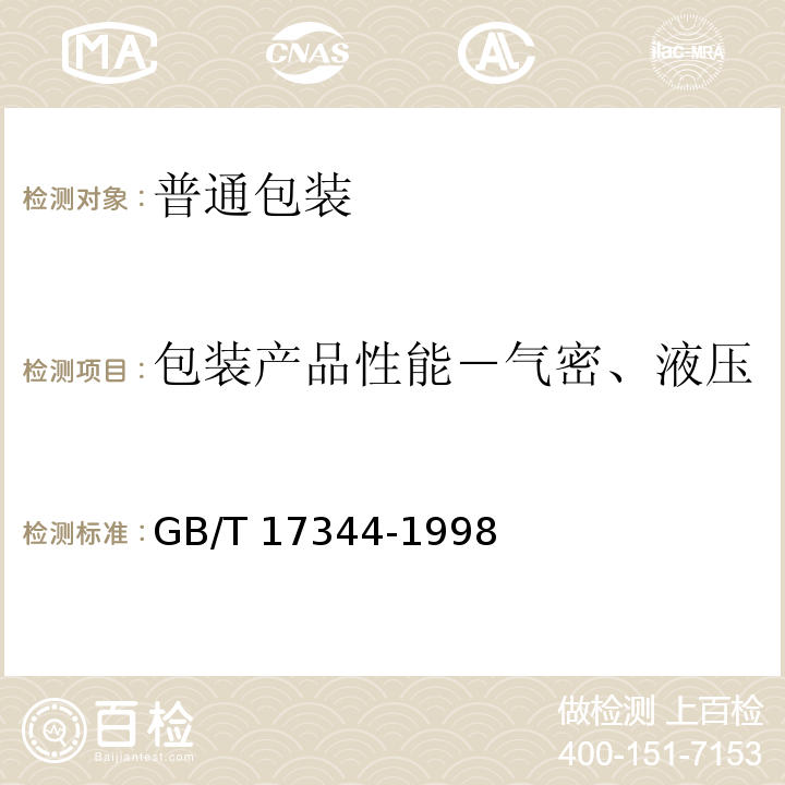 包装产品性能－气密、液压 包装 包装容器 气密试验方法 GB/T 17344-1998