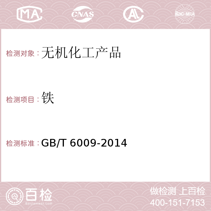 铁 工业无水硫酸钠GB/T 6009-2014　6.7