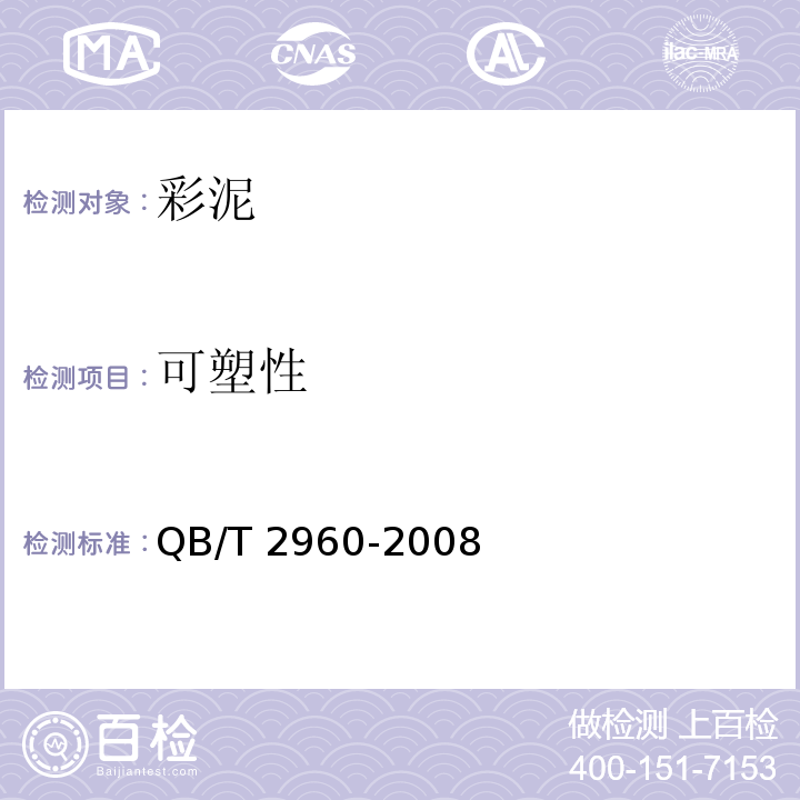 可塑性 彩泥QB/T 2960-2008