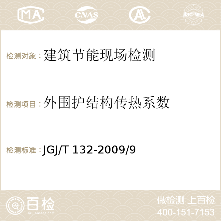 外围护结构传热系数 JGJ/T 132-2009 居住建筑节能检测标准(附条文说明)