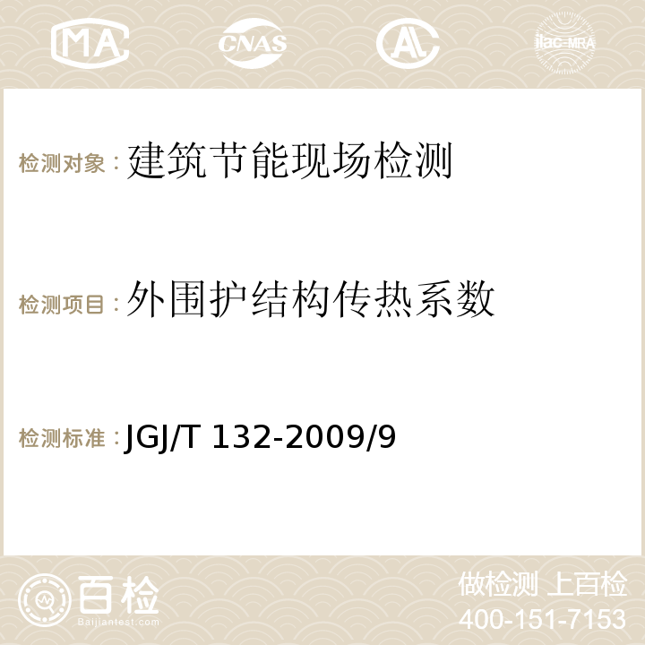 外围护结构传热系数 居住建筑节能检测标准 JGJ/T 132-2009/9