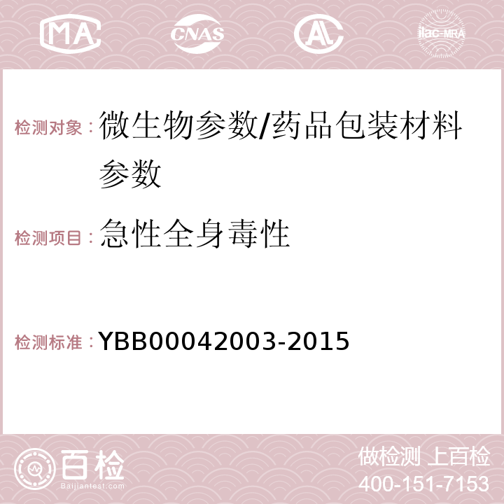 急性全身毒性 急性全身毒性检查法/YBB00042003-2015