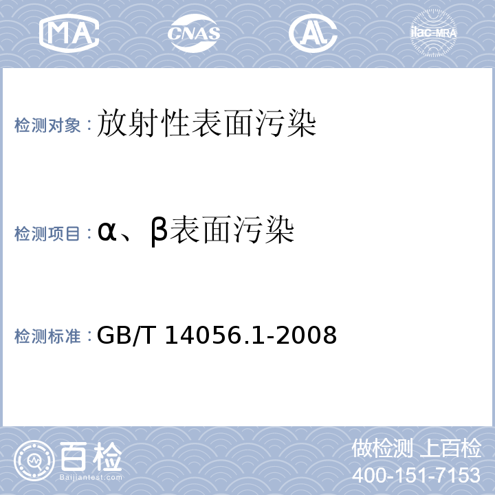 α、β表面污染 表面污染测定 第1部分 β发射体（Eβmax＞0.15MeV）和α发射体GB/T 14056.1-2008