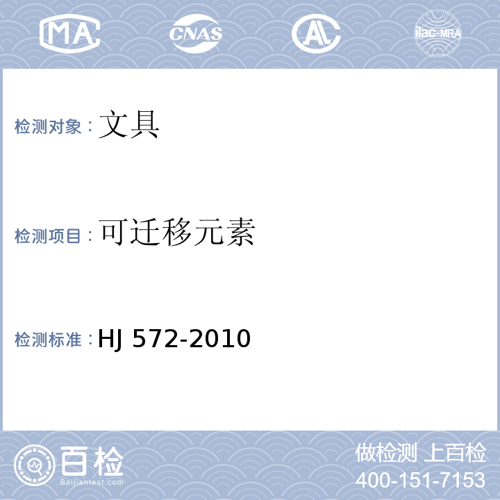 可迁移元素 HJ 572-2010 环境标志产品技术要求 文具