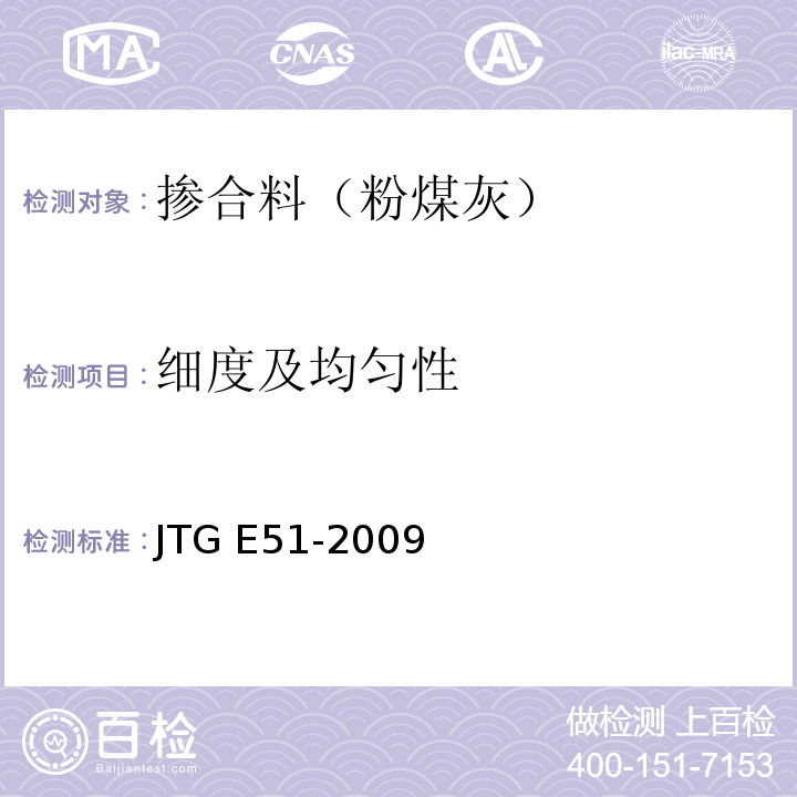 细度及均匀性 公路工程无机结合料稳定材料试验规程 JTG E51-2009