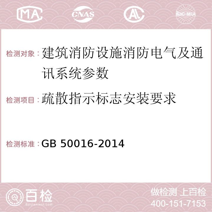 疏散指示标志安装要求 建筑设计防火规范 GB 50016-2014（2018版）