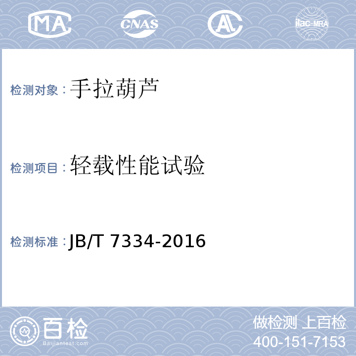 轻载性能试验 手拉葫芦 JB/T 7334-2016