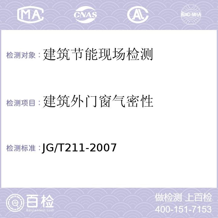 建筑外门窗气密性 建筑外窗气密、水密、抗风压性能现场检测方法 JG/T211-2007第5条