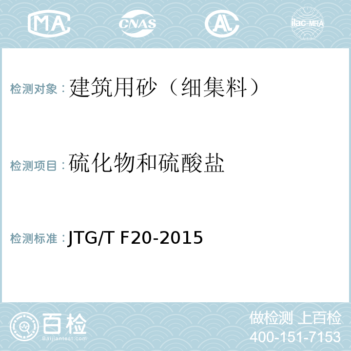 硫化物和硫酸盐 公路路面基层施工技术细则 JTG/T F20-2015