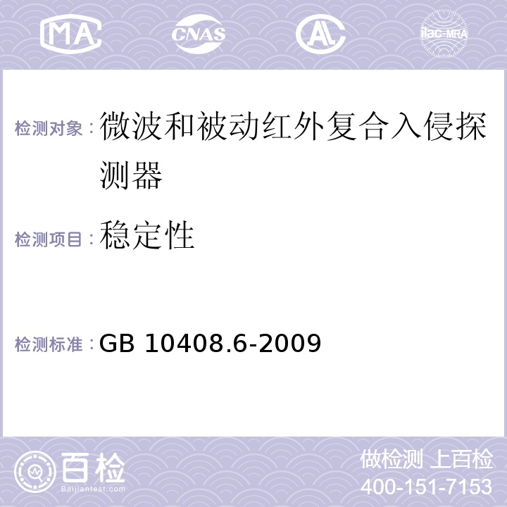 稳定性 微波和被动红外复合入侵探测器GB 10408.6-2009