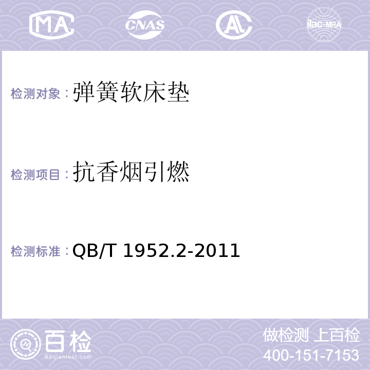 抗香烟引燃 软体家具 弹簧软床垫QB/T 1952.2-2011