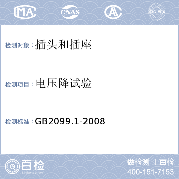 电压降试验 家用和类似用途插头插座第一部分:通用要求GB2099.1-2008