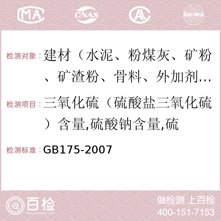 三氧化硫（硫酸盐三氧化硫）含量,硫酸钠含量,硫 通用硅酸盐水泥 GB175-2007