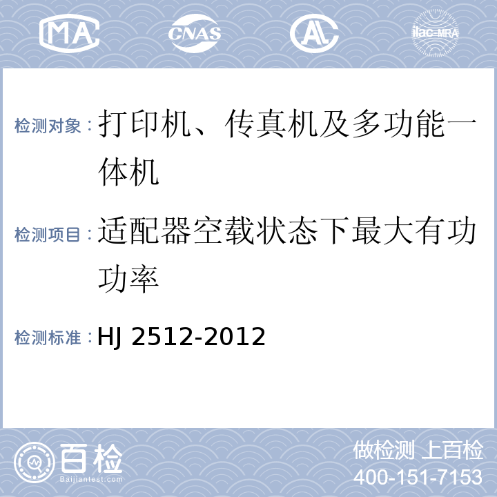 适配器空载状态下最大有功功率 环境标志产品技术要求 打印机、传真机及多功能一体机HJ 2512-2012