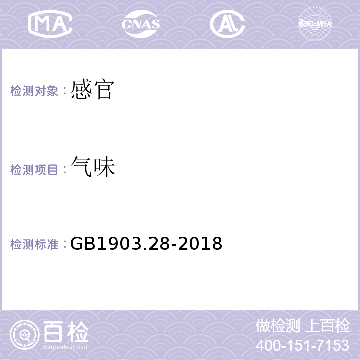 气味 GB 1903.28-2018 食品安全国家标准 食品营养强化剂 硒蛋白